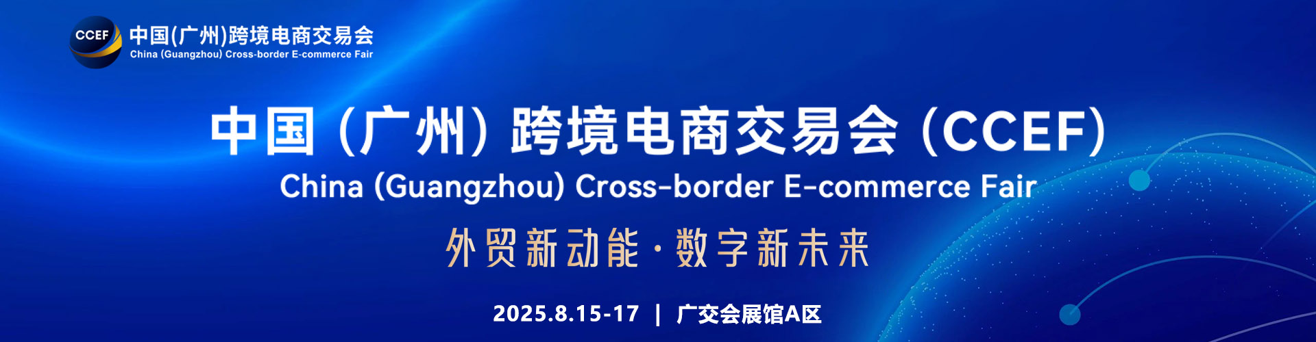 2025 CCEF中国（广州）跨境电商交易会首图
