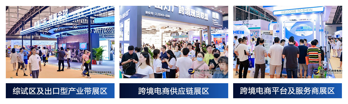 2025 CCEF中国（广州）跨境电商交易会展品范围图