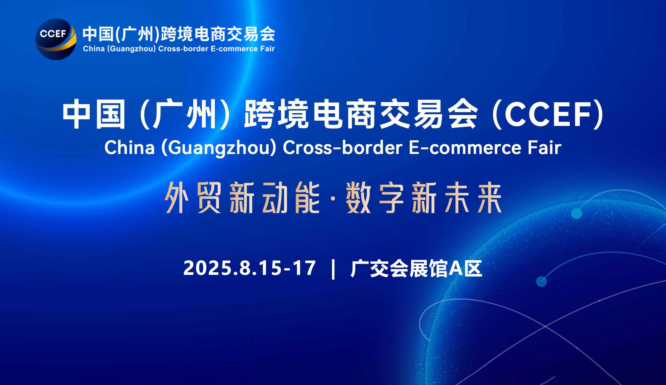 2025 CCEF中国（广州）跨境电商交易会首图