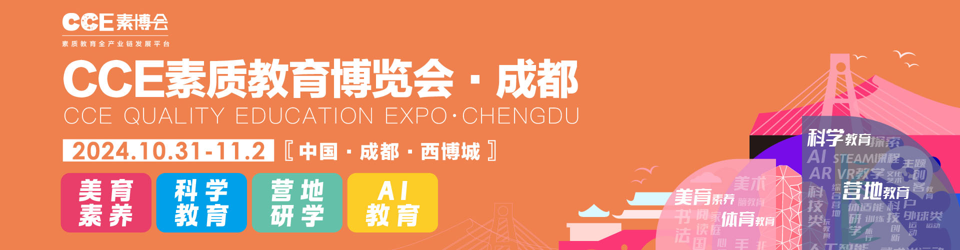 2024CCE中国素质教育博览会首图