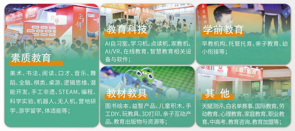 CCE成都素质教育展展品范围图