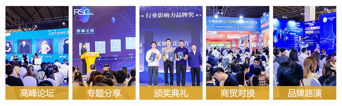 2024CCE中国素质教育博览会同期活动图