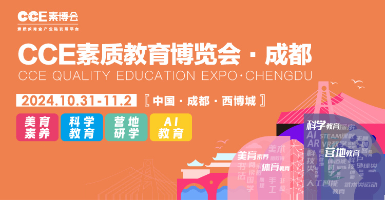 2024CCE中国素质教育博览会首图