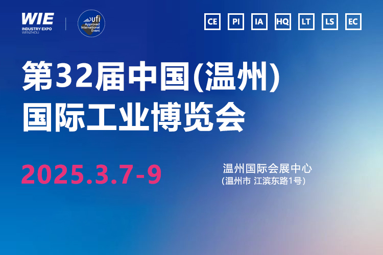 2025中国（温州）国际工业博览会首图