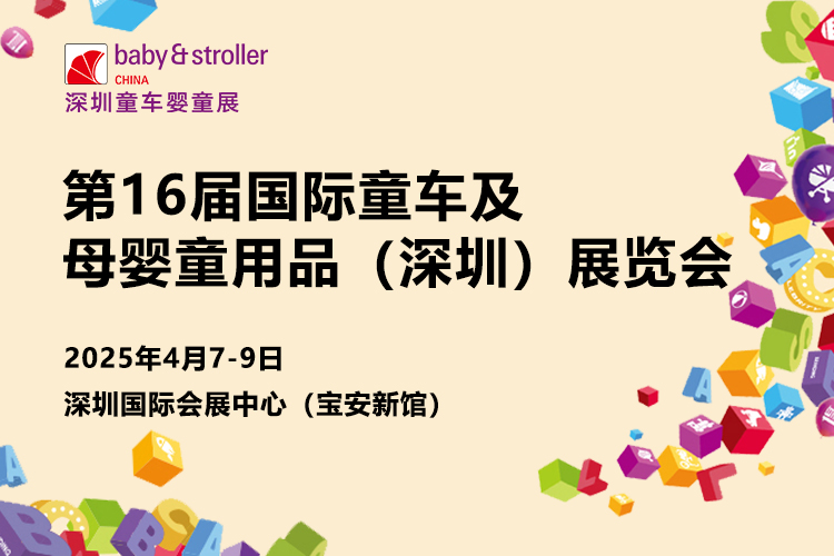 2025国际童车及母婴童用品（深圳）展览会首图