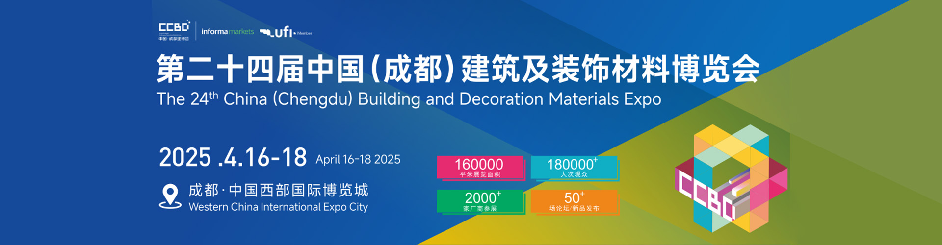 2025第24届中国（成都）建筑及装饰材料博览会首图