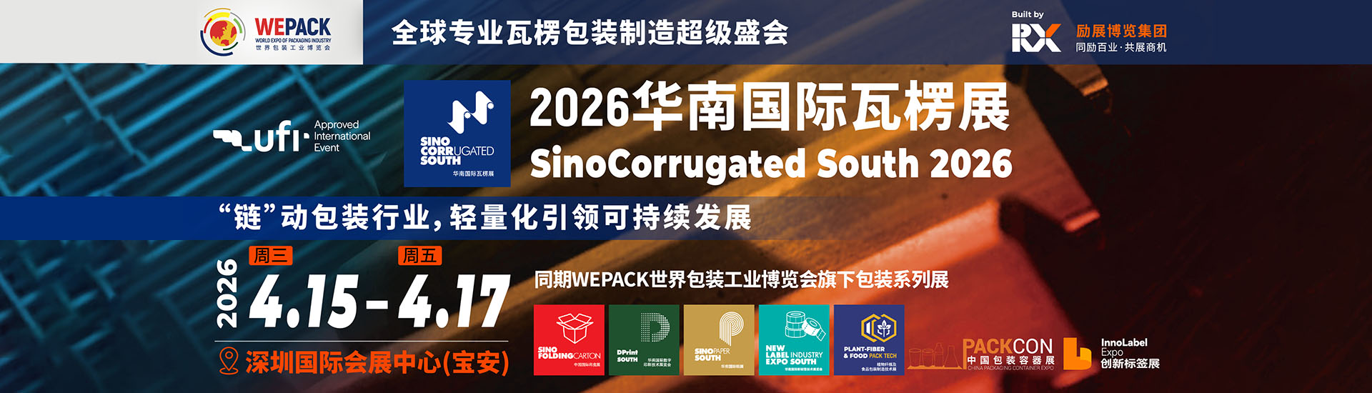 华南国际瓦楞展首图