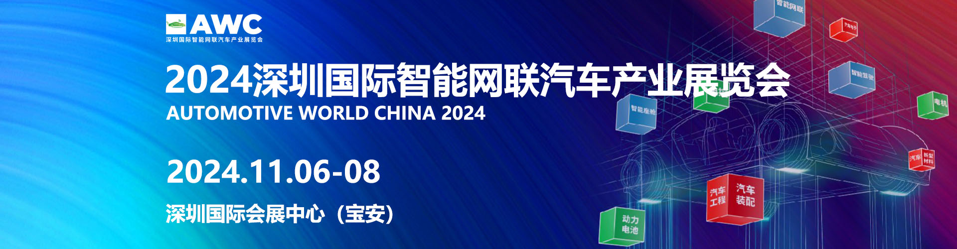 AWC深圳国际智能网联汽车产业展览会首图