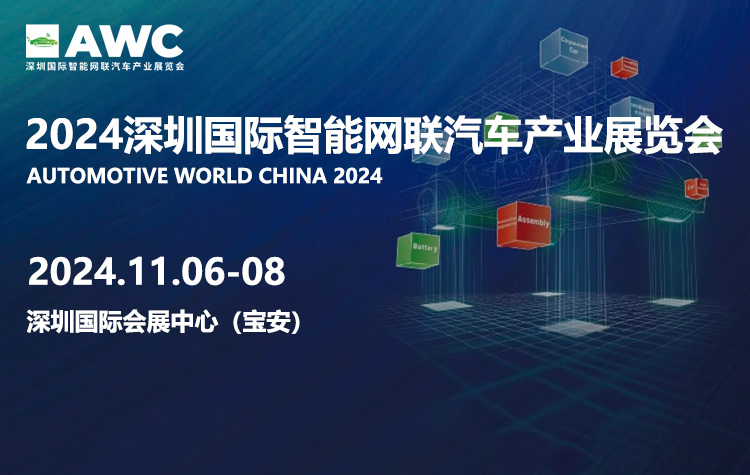 AWC深圳国际智能网联汽车产业展览会首图