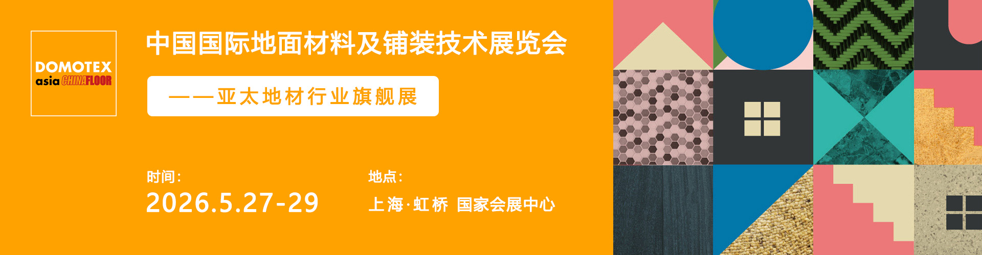 上海地材展首图