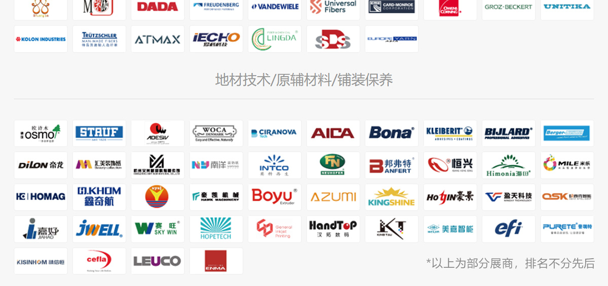 上海地材展知名展商图