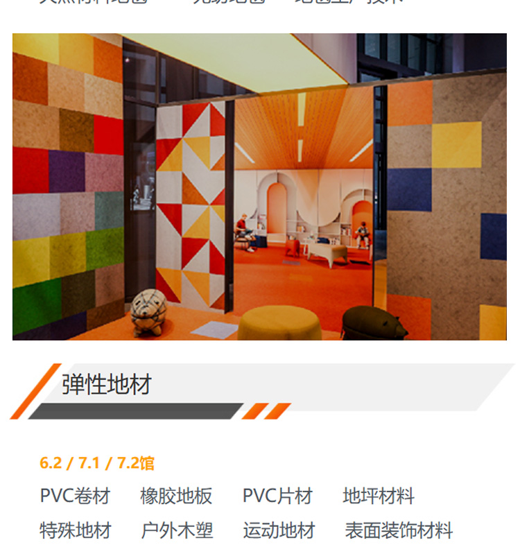 上海地材展展品范围图