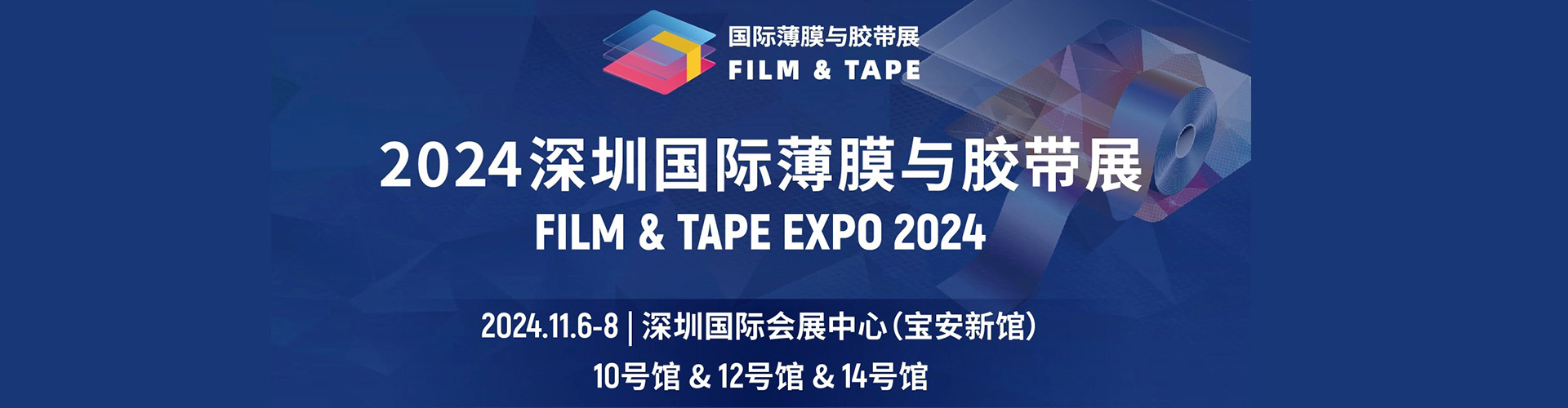 深圳国际薄膜与胶带展首图