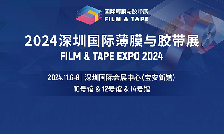 深圳国际薄膜与胶带展首图