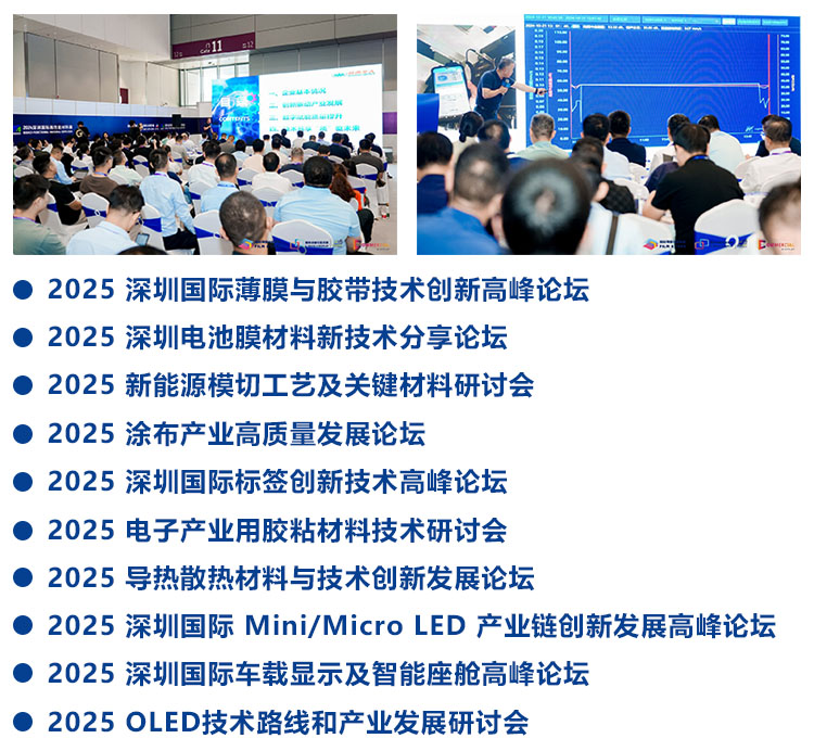 深圳国际薄膜与胶带展同期活动图