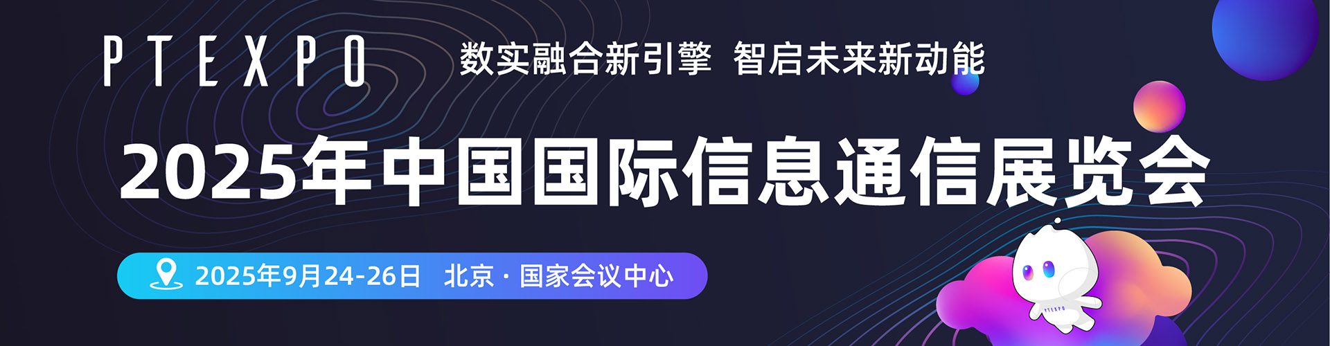 北京信息通信展首图