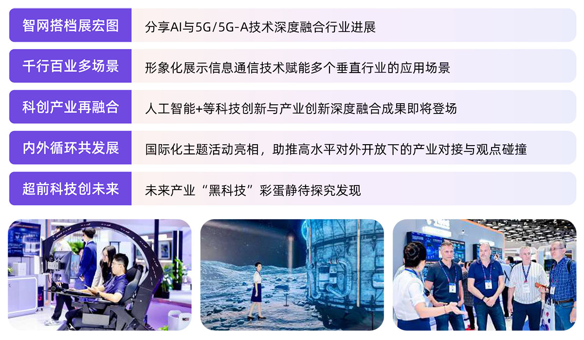 北京信息通信展展会亮点图