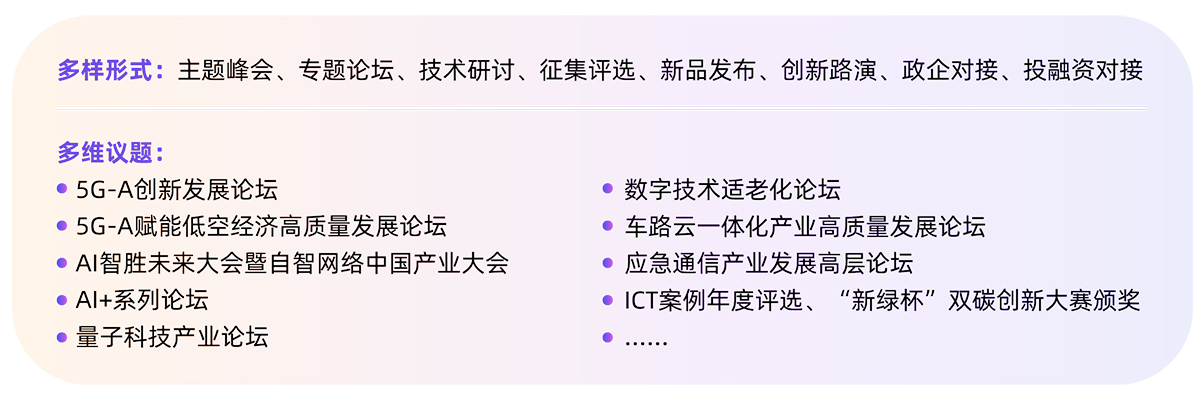 北京信息通信展论坛活动图