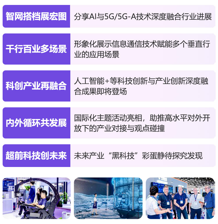北京信息通信展展会亮点图