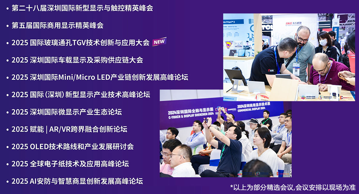 深圳国际全触与显示展论坛活动图