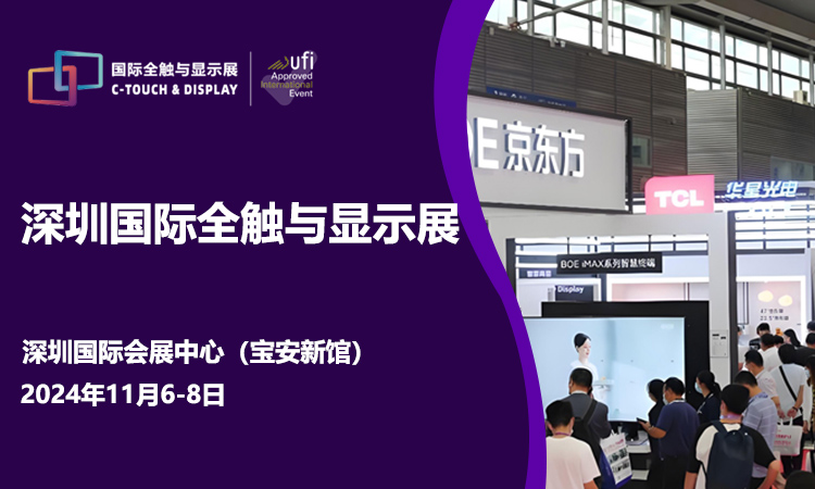 深圳国际全触与显示展首图