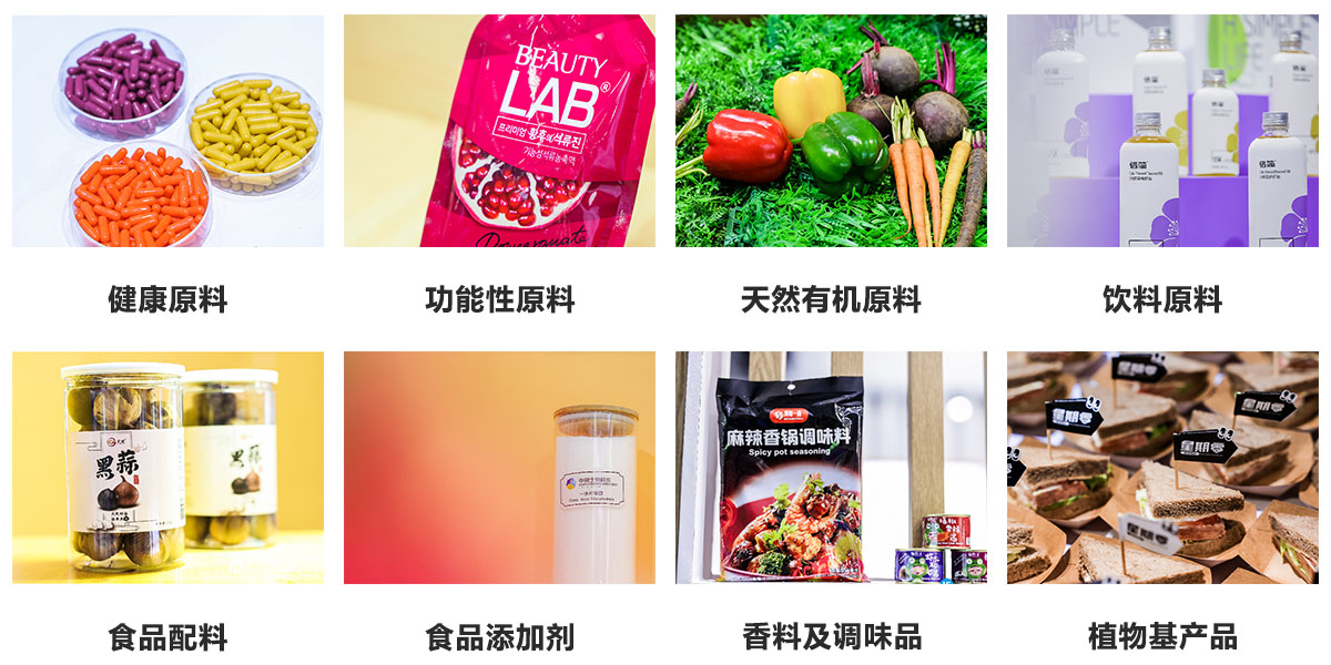 2025第26届健康天然原料、食品配料中国展品范围图