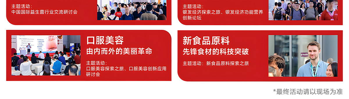 上海健康天然原料、食品配料展同期活动图