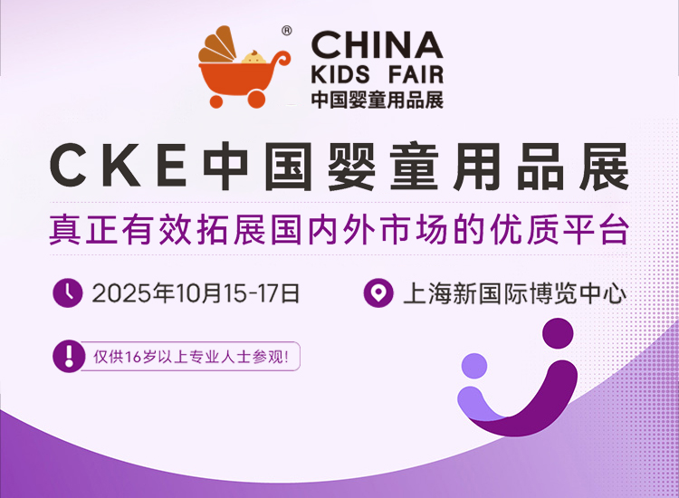 CKE中国婴童用品展首图