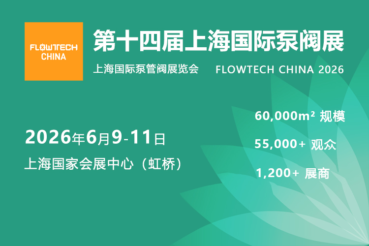 上海国际泵阀展首图