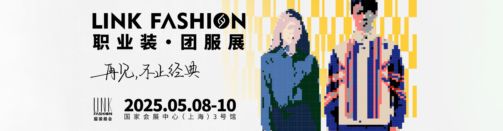 2025 LINK FASHION职业装·团服展（上海）首图