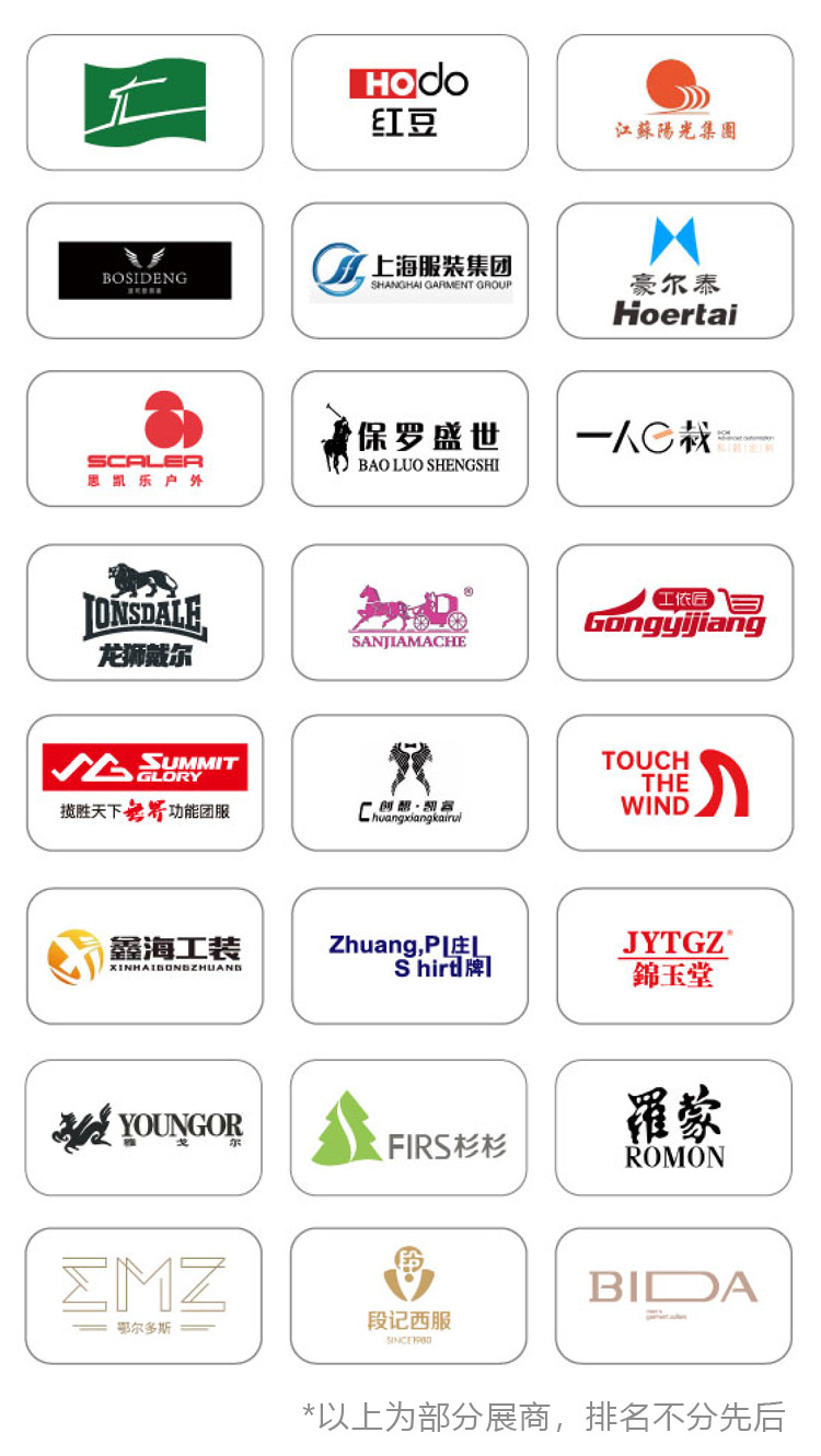 2025 LINK FASHION职业装·团服展（上海）知名展商图