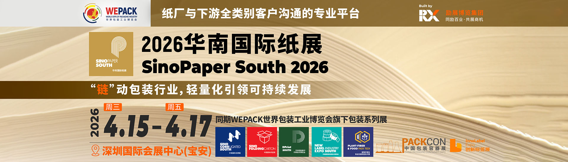 华南国际纸展首图