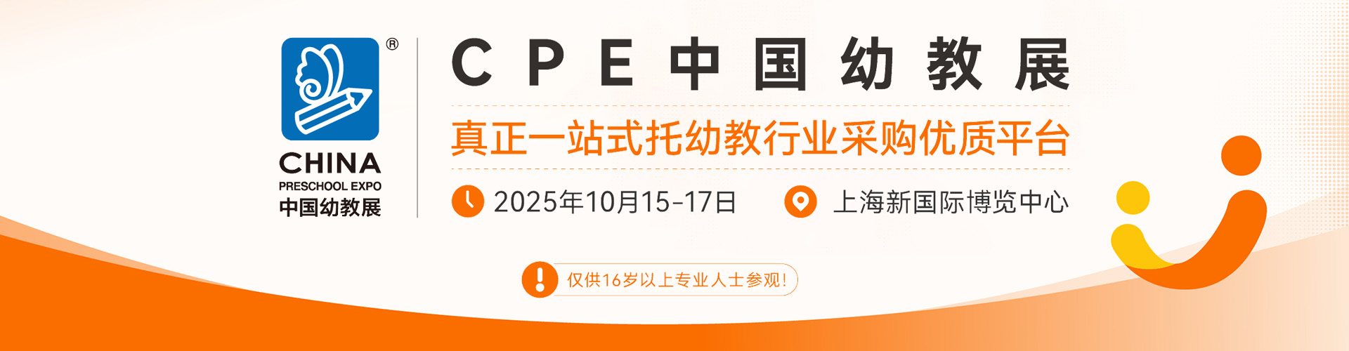 CPE中国幼教展首图