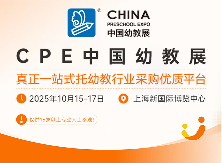 CPE中国幼教展首图