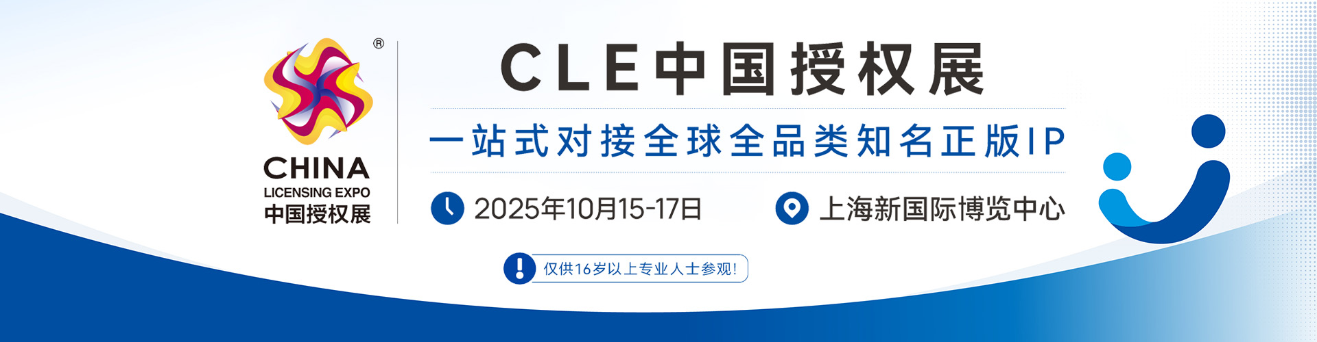 CLE中国授权展首图
