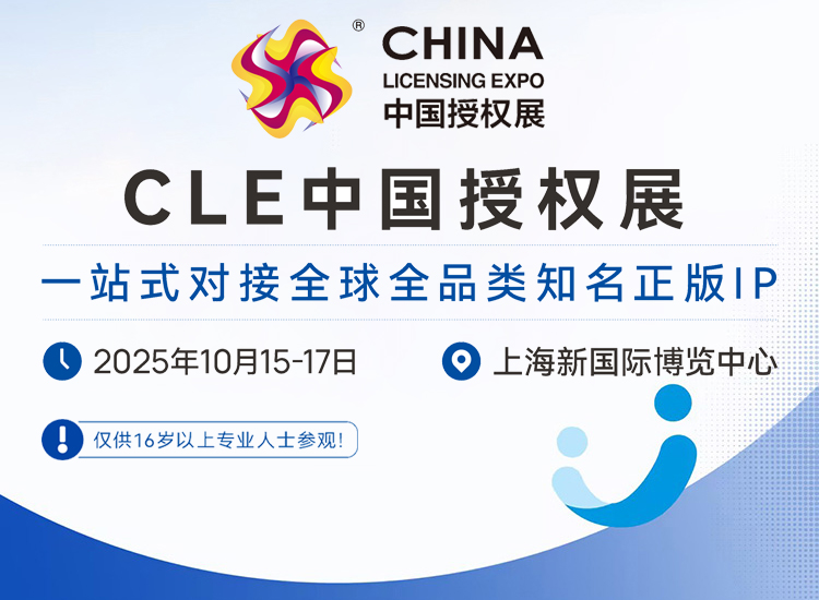 CLE中国授权展首图