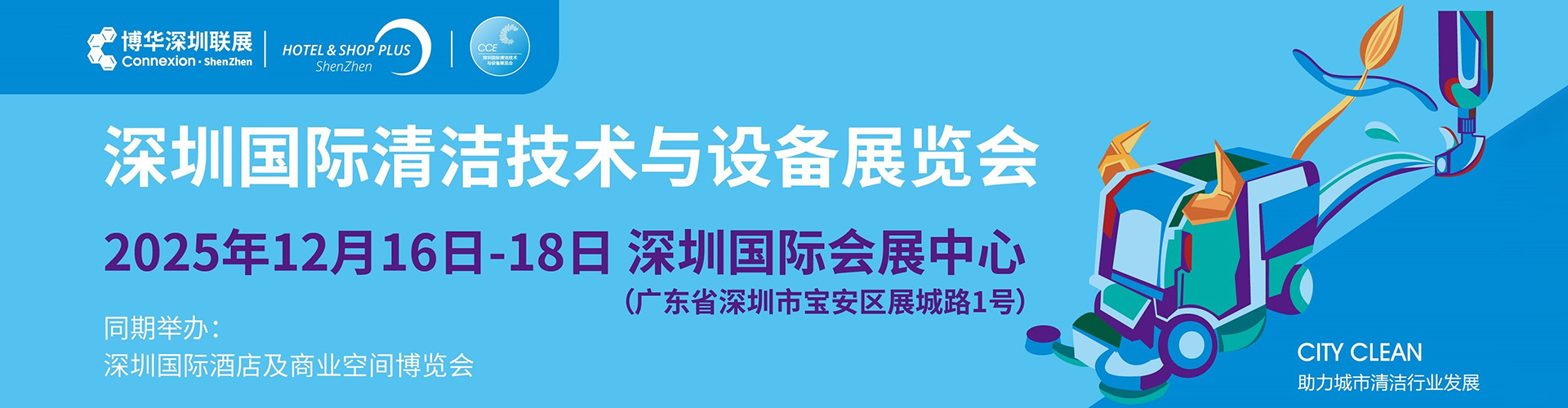 深圳清洁展首图