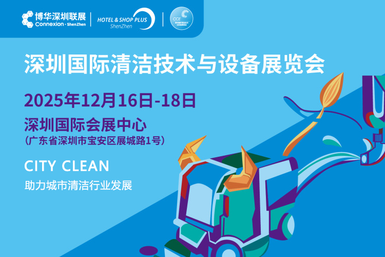 深圳清洁展首图