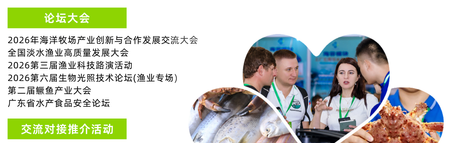 广州国际渔博会​论坛活动图