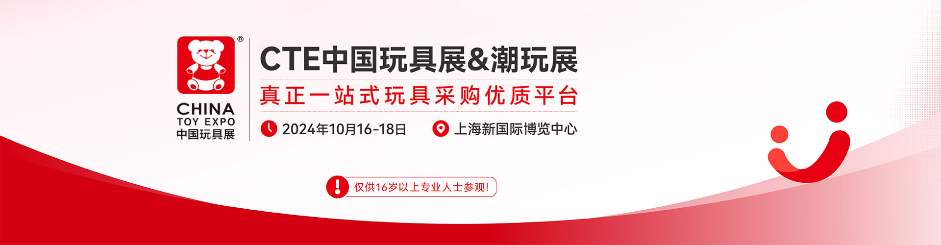 CTE中国玩具展首图