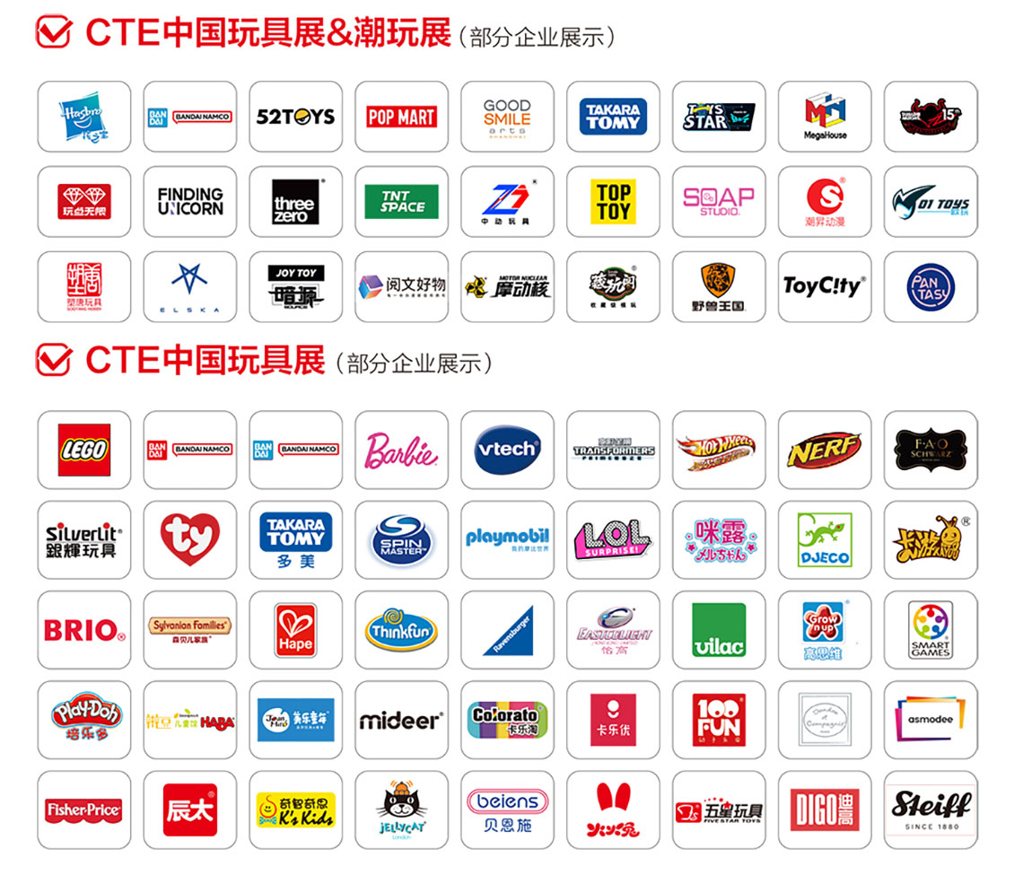 CTE中国玩具展知名展商图