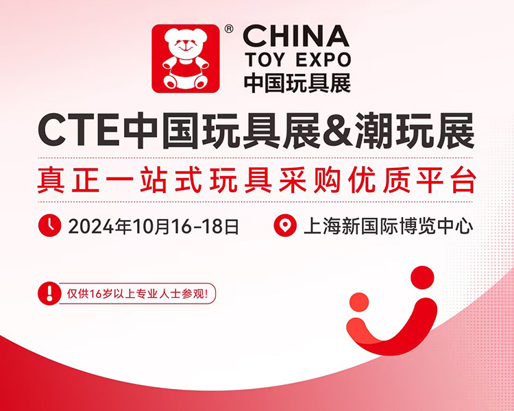 CTE中国玩具展首图
