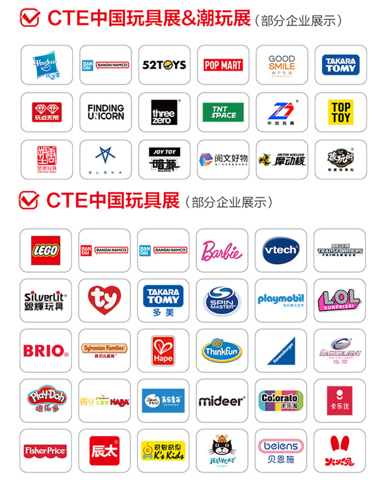 CTE中国玩具展知名展商图
