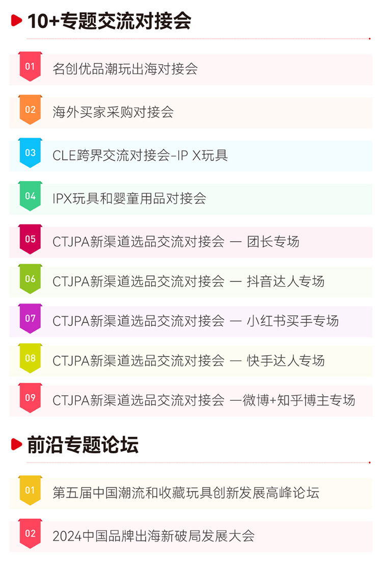 CTE中国玩具展同期活动图