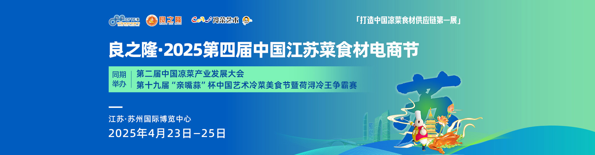 良之隆·2025第四届中国江苏菜食材电商节首图