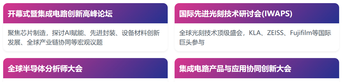 IC创新博览会同期会议图