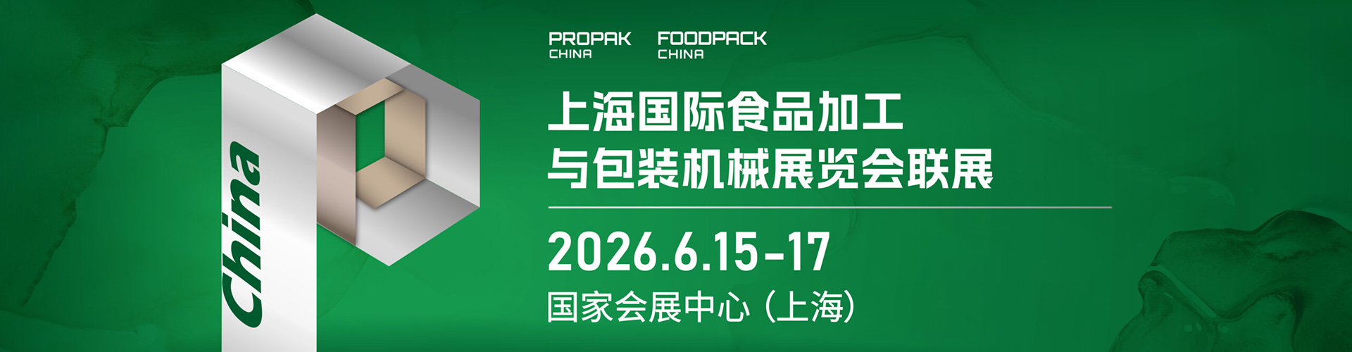 上海食品加工包装展首图