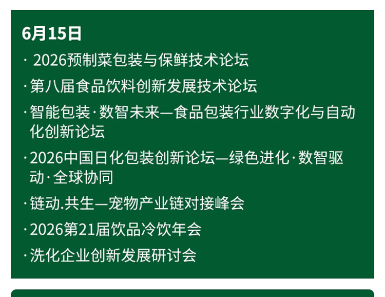 上海食品加工包装展同期活动图