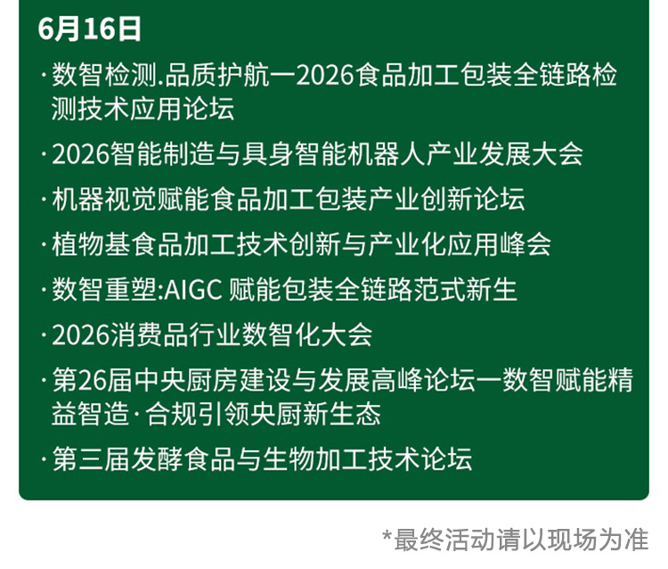 上海食品加工包装展同期活动图