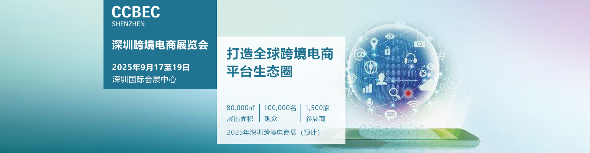 深圳跨境电商展首图